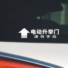国产 电动门贴纸自动门漂亮车贴配件汽车手动装饰个性改装警示办公室把