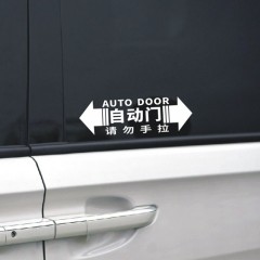 国产 电动门贴纸自动门漂亮车贴配件汽车手动装饰个性改装警示办公室把