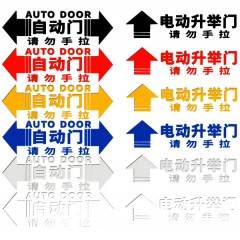 国产 电动门贴纸自动门漂亮车贴配件汽车手动装饰个性改装警示办公室把