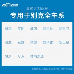 国产 澳麟    适用于别克凯越雨刮器昂科威GL8昂科拉威朗君威英朗雨刷无骨