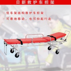 日新 救护车担架 医院用急救担架推车 低车位铝合金担架车 YDC-2A