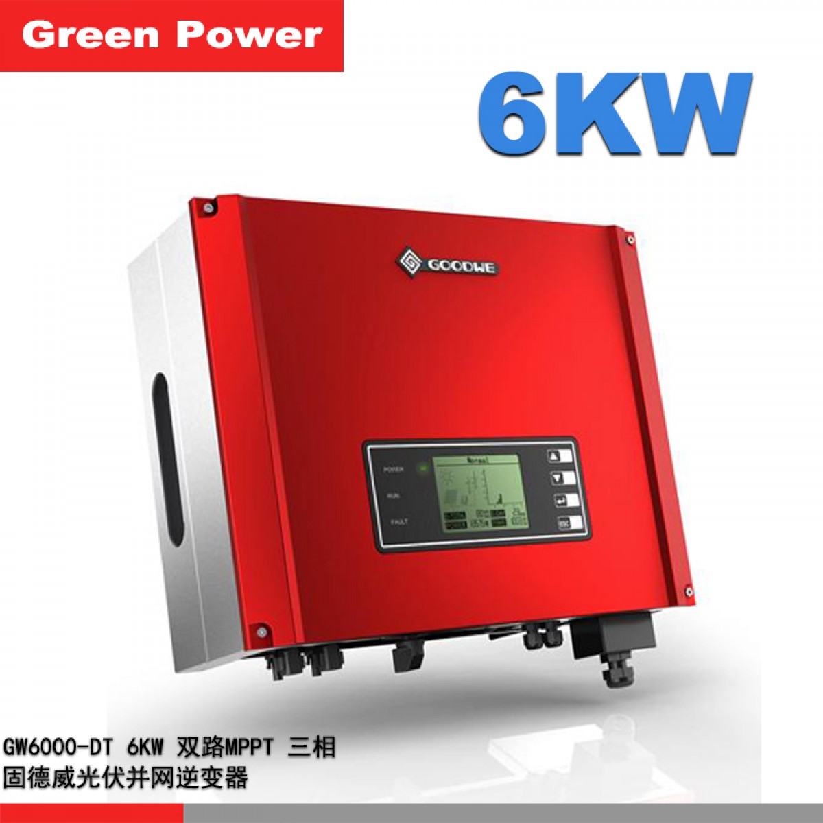 固德威 双路mppt三相分布式商业电站光伏并网逆变器 gw6000dt 6kw