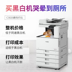 ☆佳能（CANON） C3020 （双面器/有线网络打印/1100页） 复印机