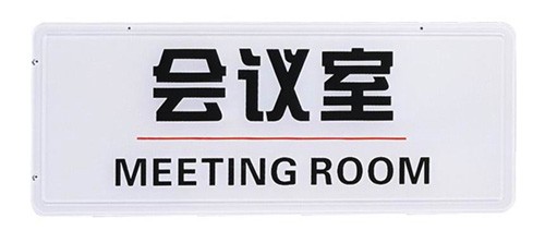 杰丽斯965a会议室标志牌指示牌标识牌提示牌提示标志