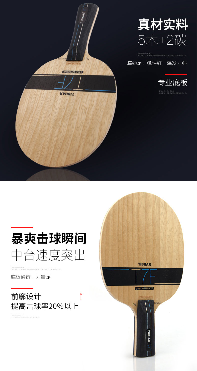 tibhar/挺拔 t7f 大锤 薄碳纤维碳素 乒乓球拍乒乓球底板