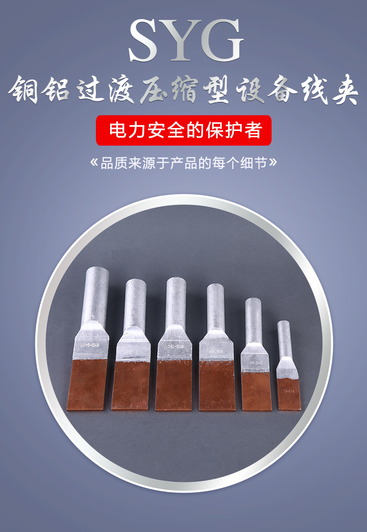 邦耀syg-240-30a铜铝过渡压缩型设备线夹